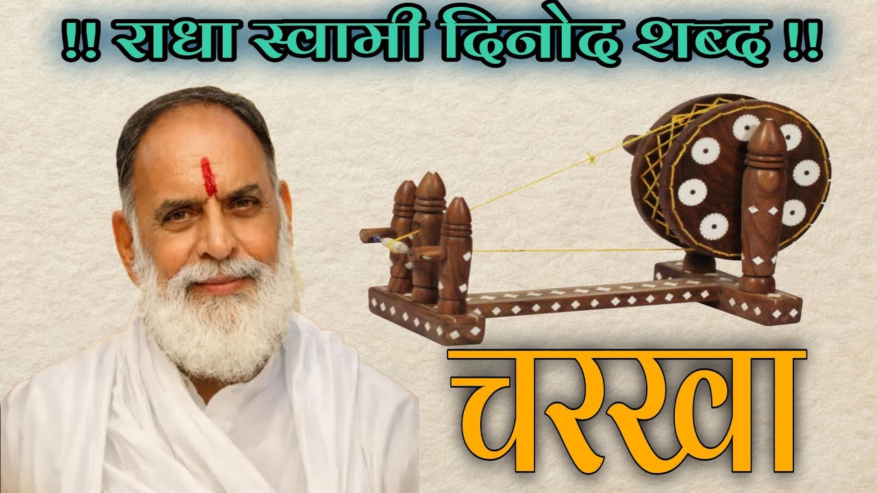 #राधा_स्वामी#चरखले_आली_तेरा_चरखा_बोलै_ऊं_नाम_तू_भजले_तूही_तूही#radhaswamisatsangdinod#bhajan#rssd#