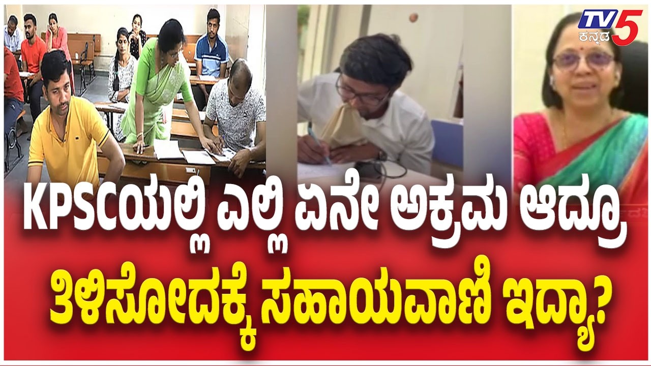 KPSC Secretary Jyothi Reacts Recruitment Scam | ಏನೇ ಅಕ್ರಮ ಆದ್ರೂ ತಿಳಿಸೋದಕ್ಕೆ ಸಹಾಯವಾಣಿ ಇದ್ಯಾ?