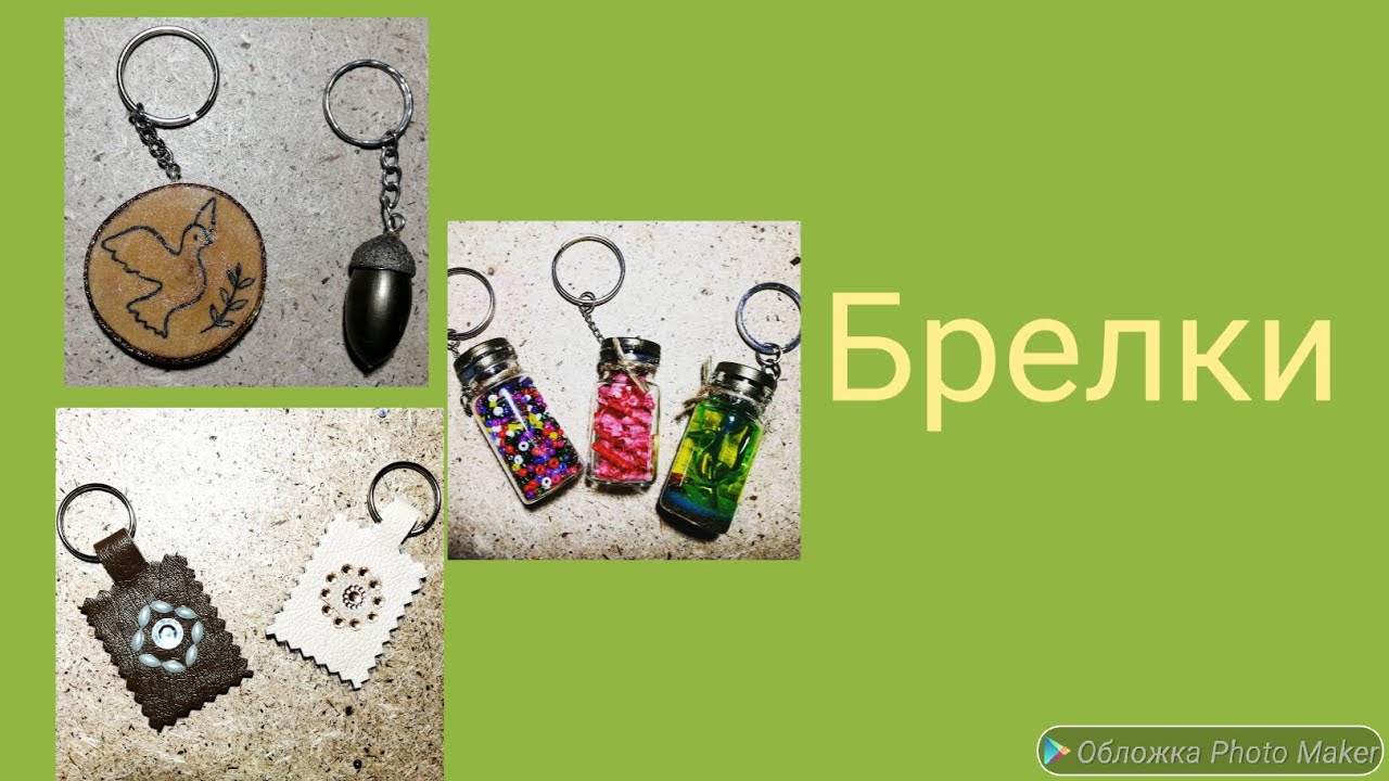 DIY/ Брелки из: спилов, искусственной кожи, желудей, баночек.  #брелки #жёлуди #кожа #спилы