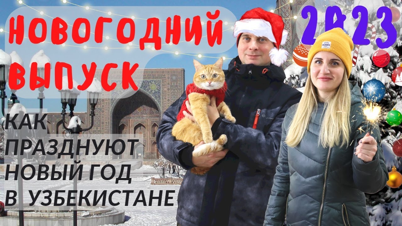 Как празднуют новый год в Узбекистане /Taskent традиции, новогодний стол (Eng sub) @Едем жить в Узбекистан