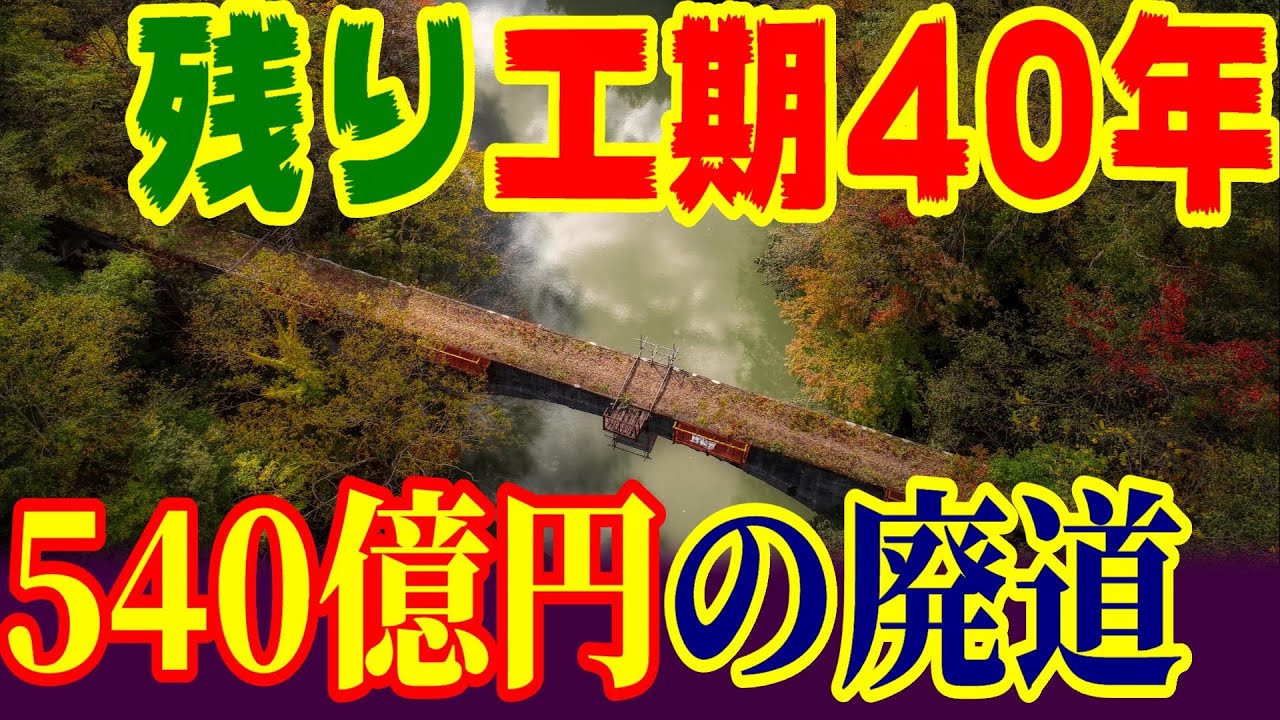 【540億円の廃道】日高横断道路　酷道 北海道 新ひだか町 静内町 中札内町 日高地方 十勝地方 道東 天馬街道 道東道 日勝峠 工期40年