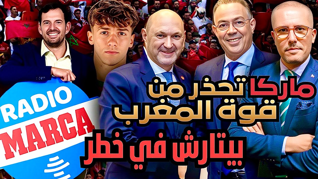 قنبلة في إسبانيا ‼️ ماركا تفجرها: المغرب قوي و بيتارش و نهائي المونديال في خطر.