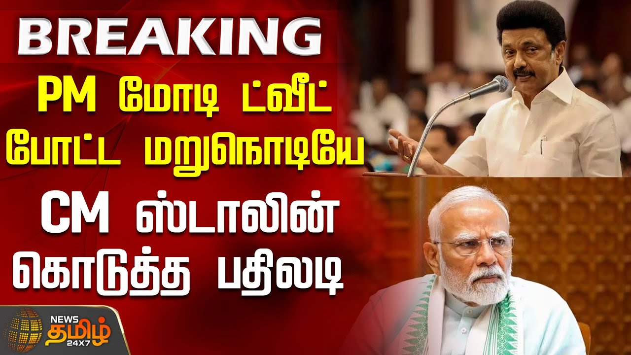 #BREAKING || PM Modi | CM Stalin | PM மோடி ட்வீட் போட்ட மறுநொடியே CM ஸ்டாலின் கொடுத்த பதிலடி