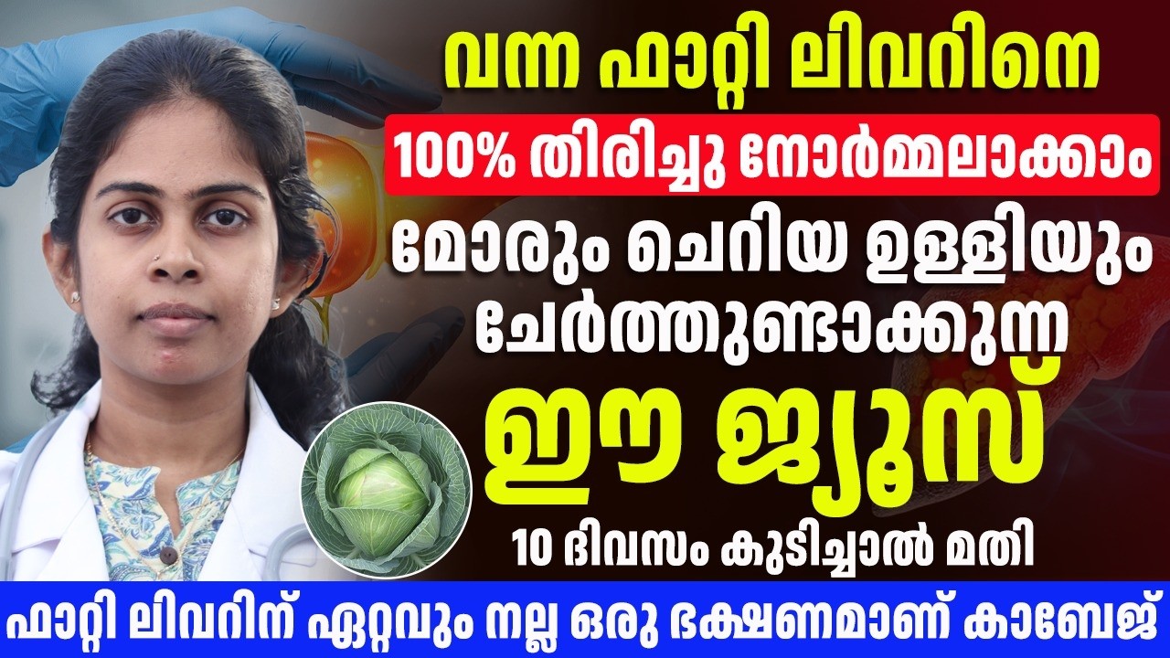 വന്ന ഫാറ്റി ലിവർ തിരിച്ചു വരാത്ത രീതിയിൽ മാറ്റിയെടുക്കാൻ ഈ ഒരു ജ്യൂസ് കുടിച്ചാൽ മാത്രം മതി