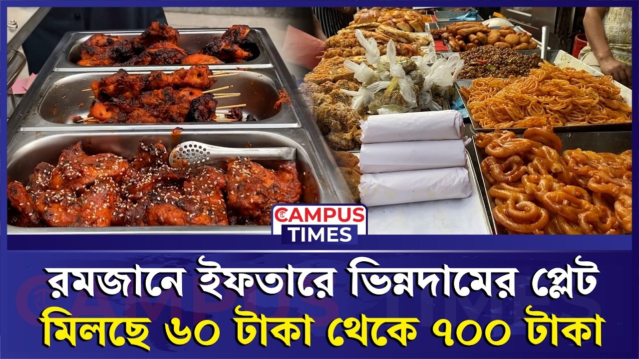 ইফতারের প্লেটে দামের বৈচিত্র্য কার জন্য কতটা সহজ? | Iftar price In Dhaka | Campus Times