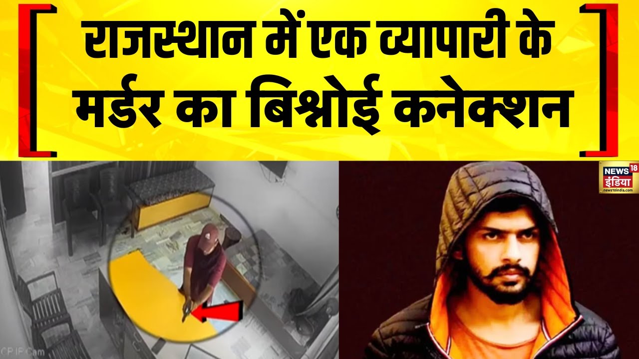 Rajasthan के Hanumangarh में एक व्यापारी की दिनदहाड़े गोली मारकर हत्या पर हंगामा | Lawrence Bishnoi