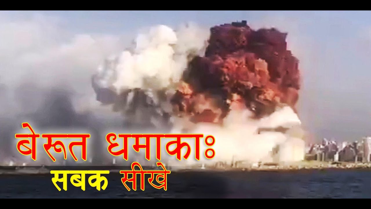 Beirut Blast - Hindi