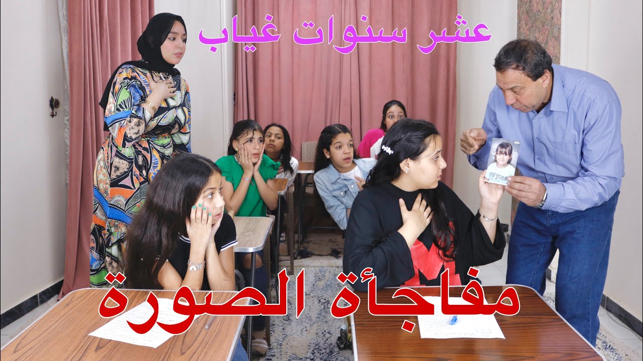 بنت صغيرة تلتقي بابوها بعد مرور ١٠ سنوات داخل لجنة الامتحان - شوف حصل ايه !!