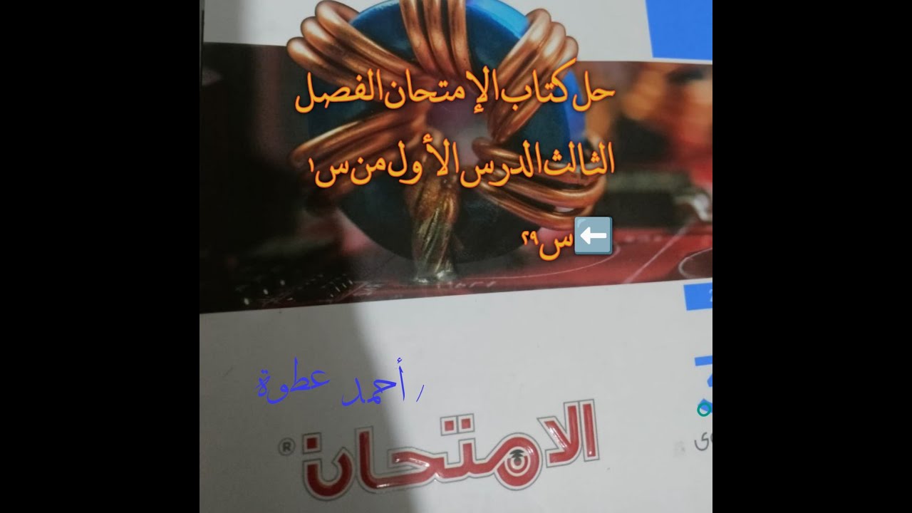 حل كتاب الامتحان فيزياء 2025 ثالثه ثانوي الفصل الثالث الدرس الاول من س 1 الي 29