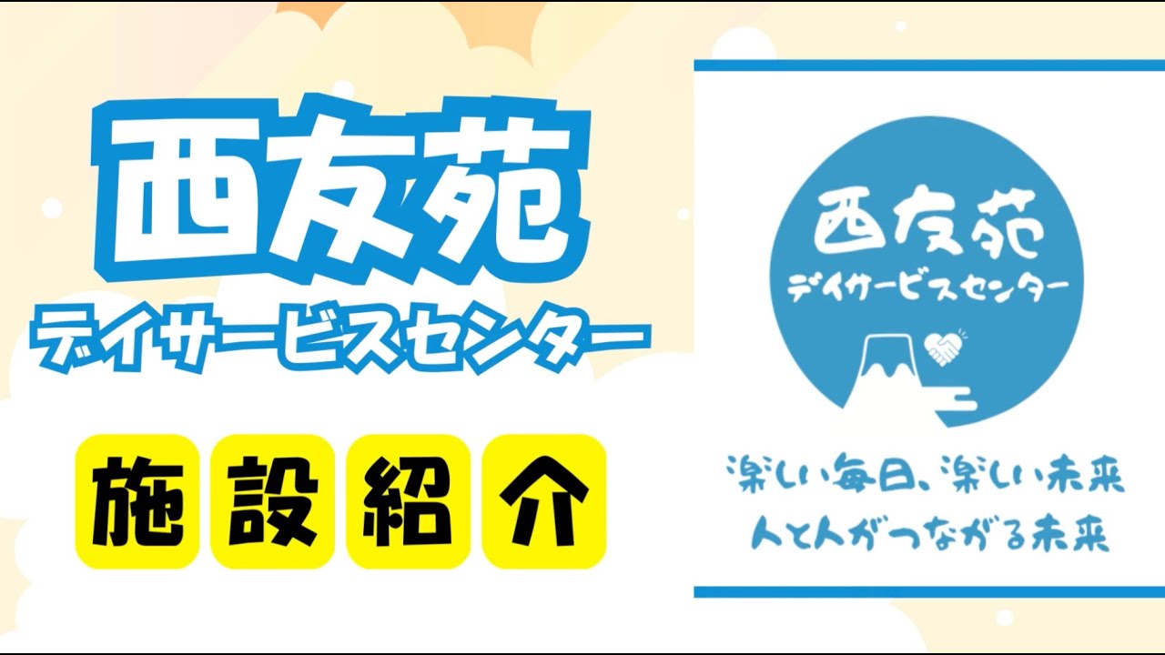 【紹介】西友苑デイサービスセンターの1日