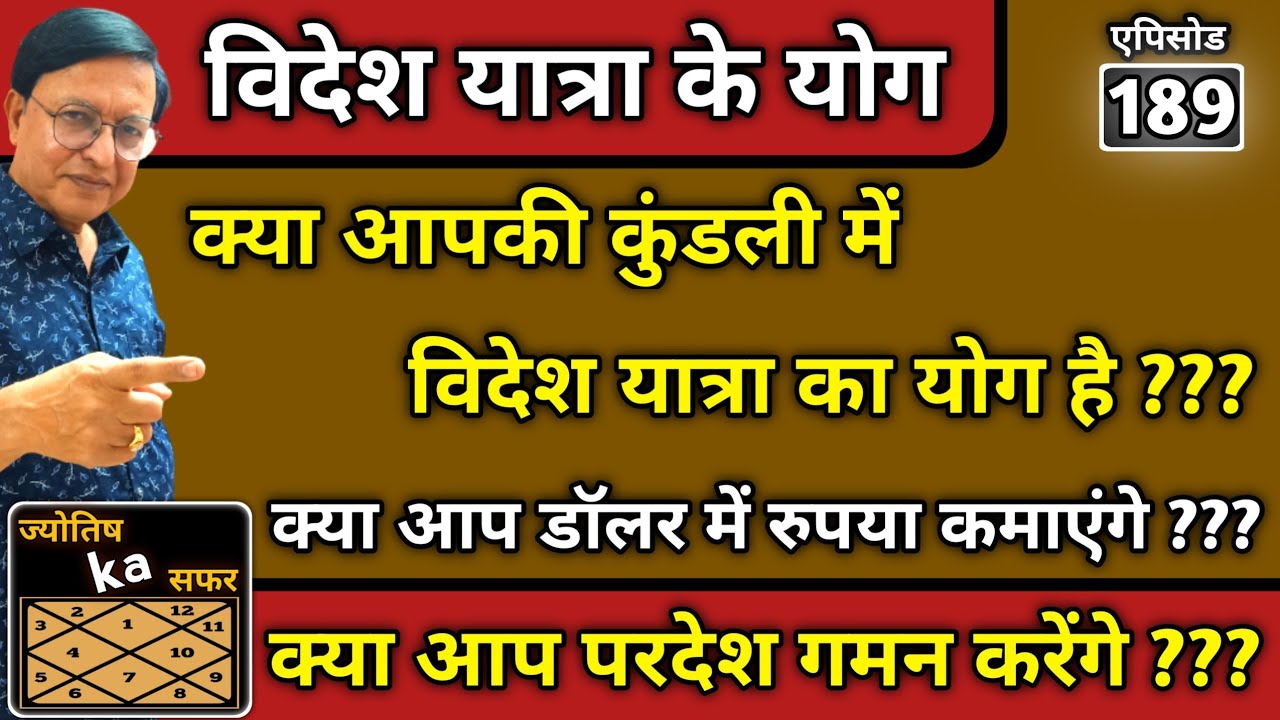 क्या आपकी कुंडली में विदेश यात्रा का योग है ? क्या आप डॉलर में रुपया कमाएंगे ? क्या परदेश गमन करेंगे