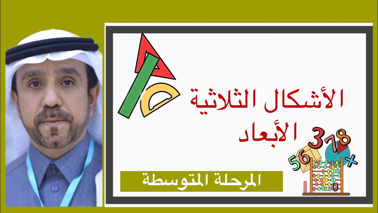 الاشكال الثلاثية الابعاد لصف أول متوسط