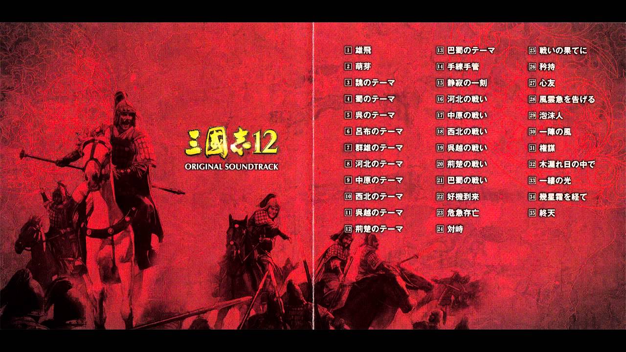 ROTK XII OST - 21