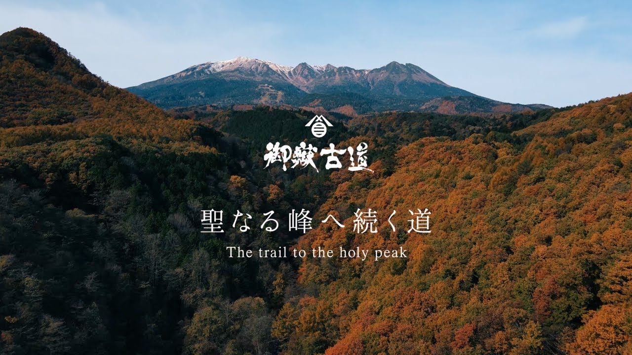 御岳古道｜聖なる峰へ続く道〜The trail to the holy peak