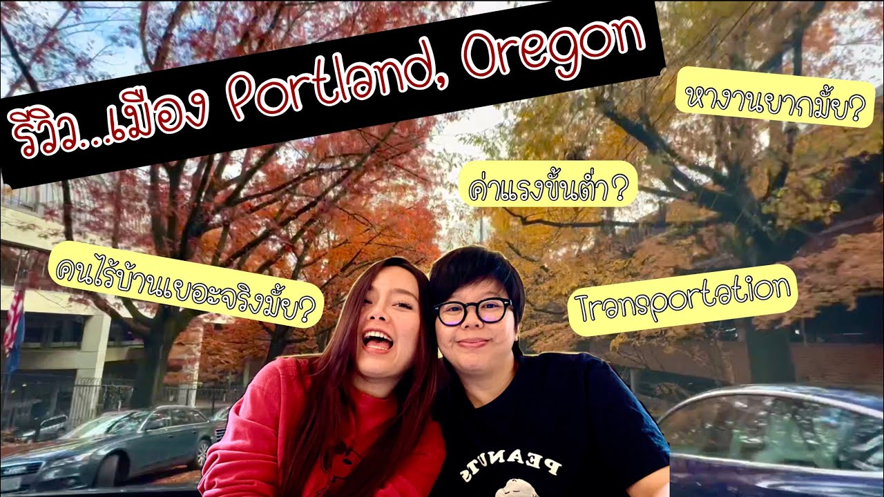 รีวิว‼️ การใช้ชีวิตในเมือง Portland, Oregon 🇺🇸 น่าย้ายมาอยู่ไหม? คนไร้บ้านเยอะจริงไหม?