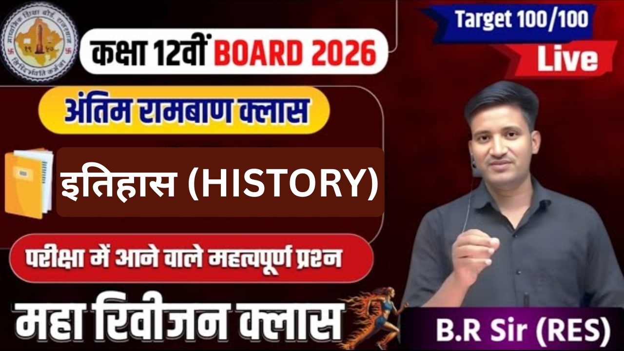 इतिहास  Class 12th | Class 12th HISTORY || 12th history Important Questions 2026 II bser exam 2026