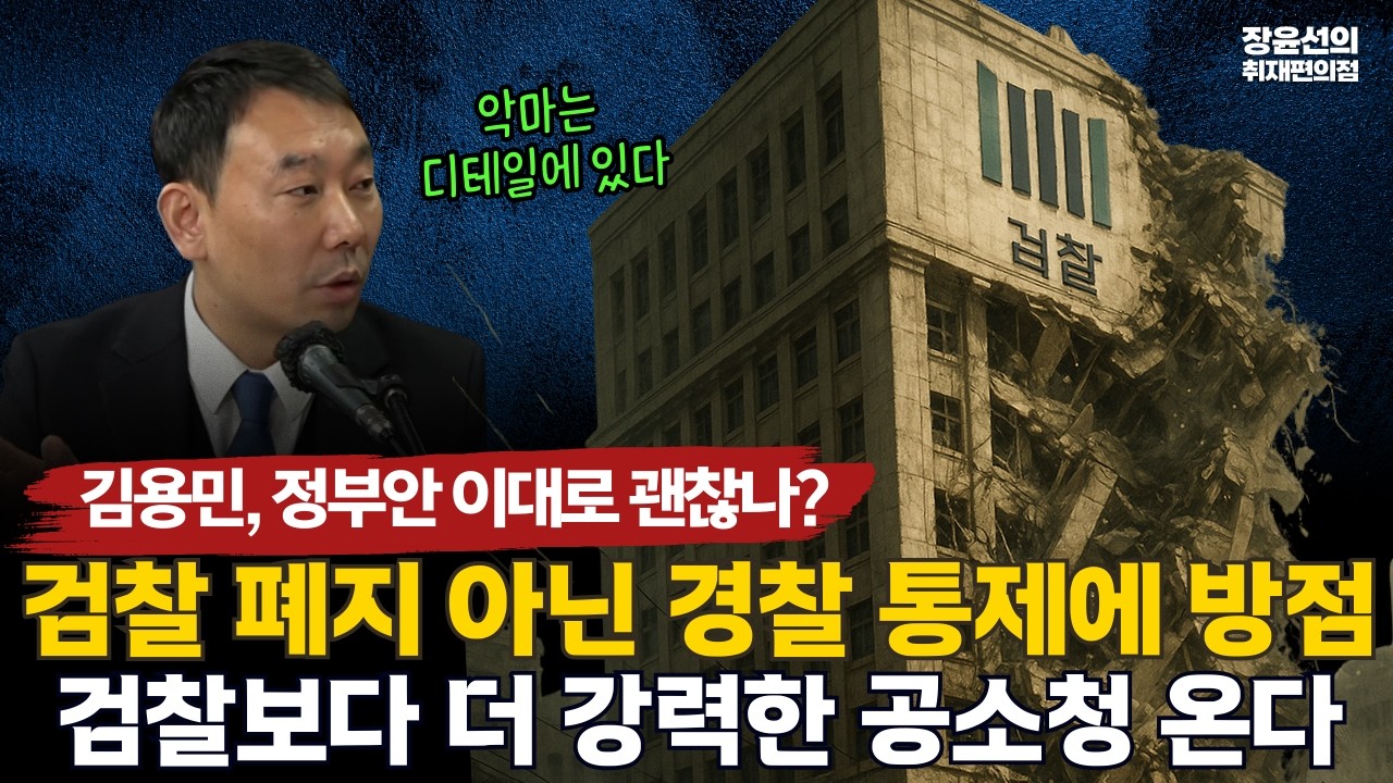 김용민, 정부안 이대로 괜찮나? 검찰 폐지 아닌 경찰 통제에 방점 -검찰보다 더 강력한 공소청 온다 #전체영상