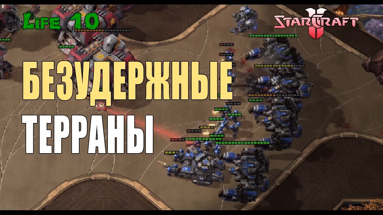 Безудержные терраны в StarCraft2