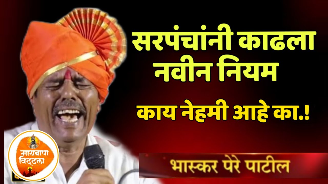 सरपंचानी काढला नवीन नियम 😂! भास्कर पेरे पाटील! Bhaskar pere Patil#viralvideo