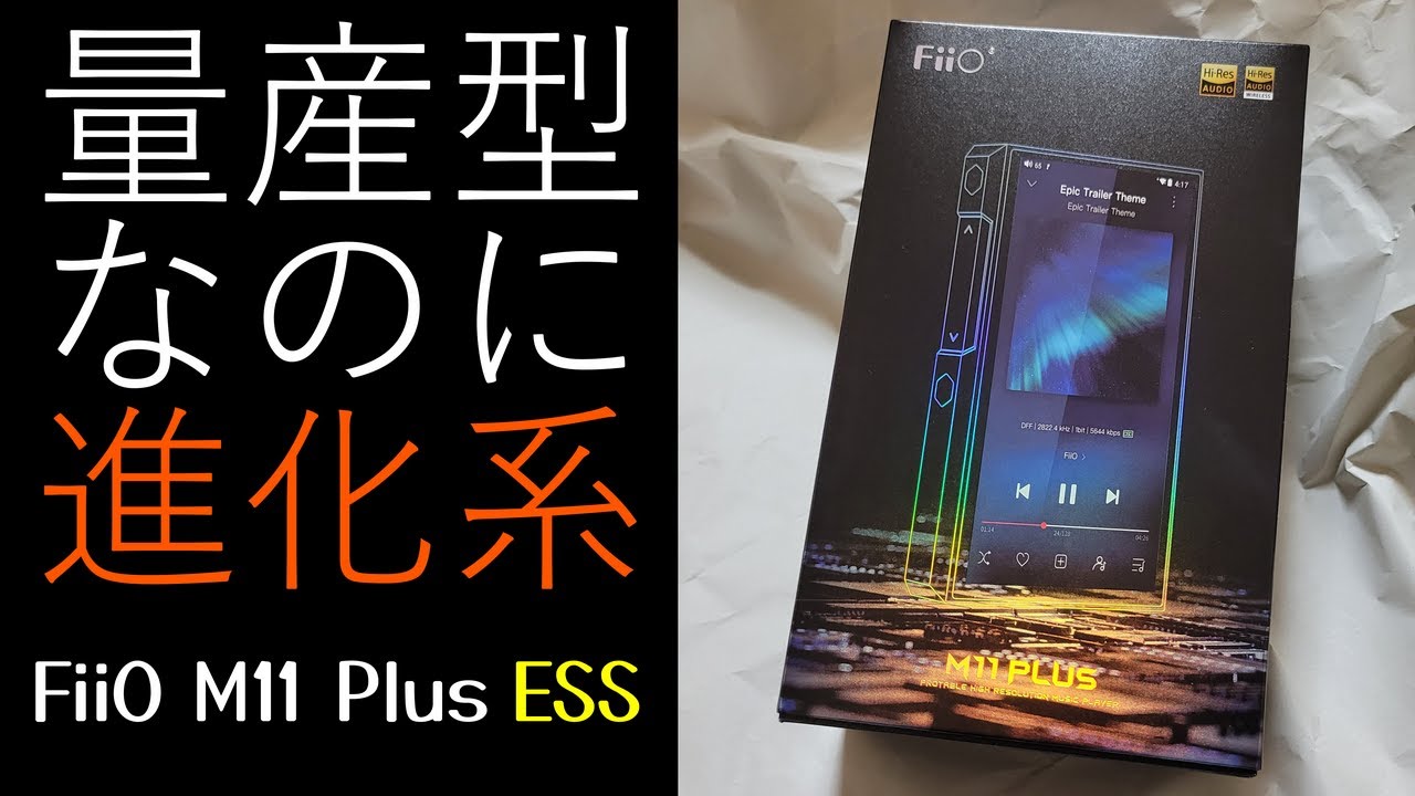 #08 FiiO M11 Plus ESS開封&ファーストインプレッション