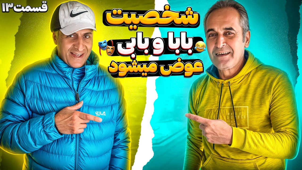 بابا و بابی جابجا شدن😳