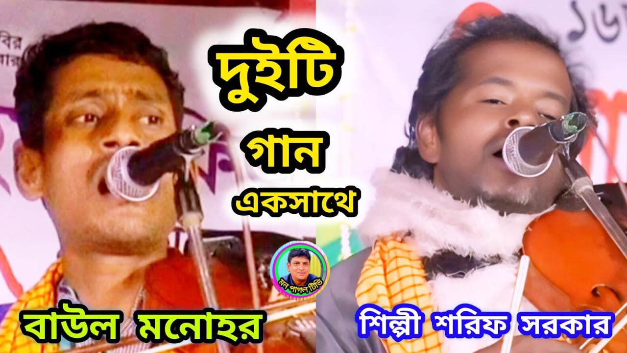 দুইটি  গান একসাথে -শিল্পী মনোহর -শিল্পী  শরীফ সরকার #unfrezzmyaccount #viralmusic 