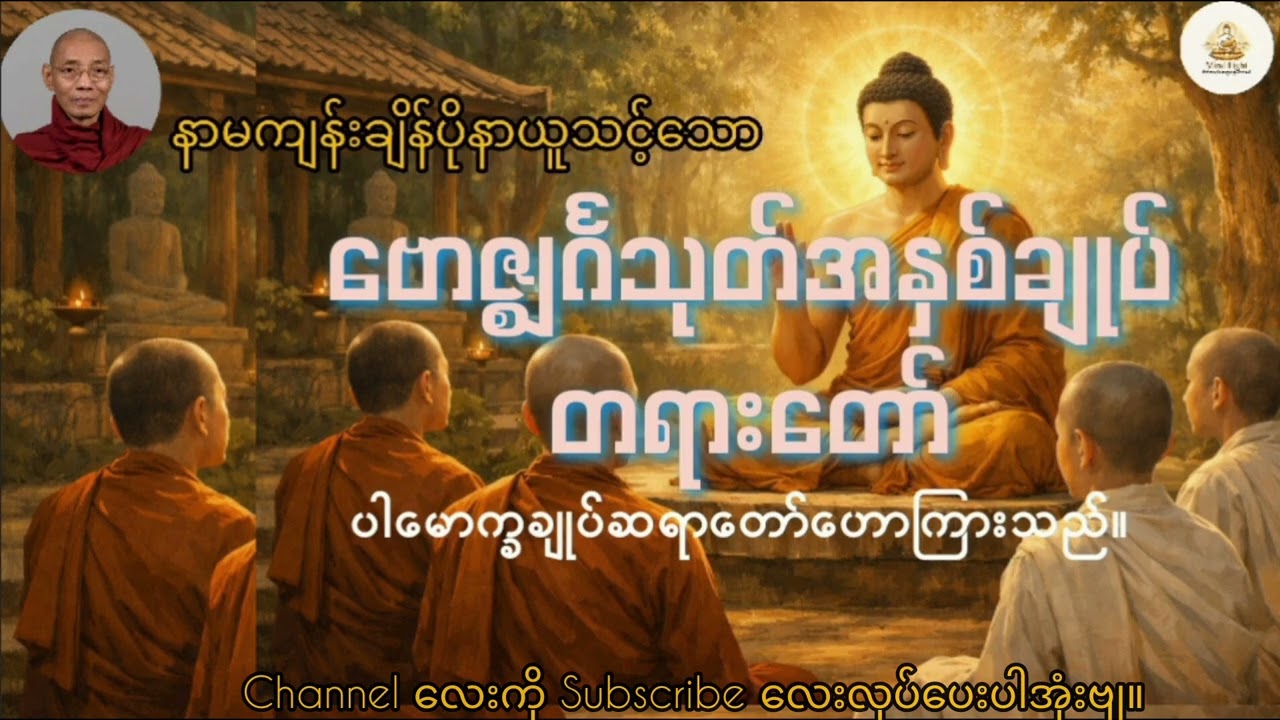 ဗောဇ္ဈင်္ဂသုတ်အနှစ်ချုပ်တရားတော်-ပါမောက္ခချုပ်ဆရာတော်