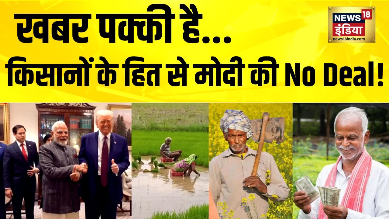खबर पक्की है... किसानों के हित के साथ मोदी की No Deal! India US Trade Deal | PM Modi | India America