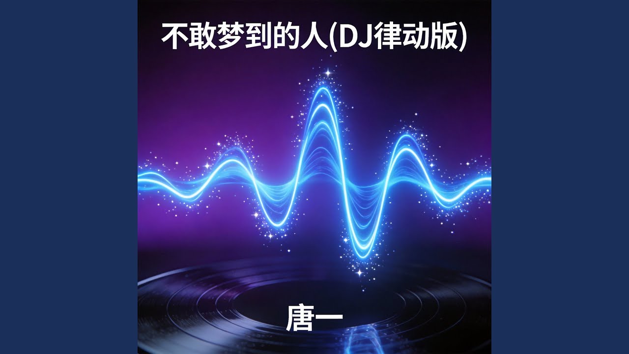 不敢梦到的人(DJ撕心烟嗓版)