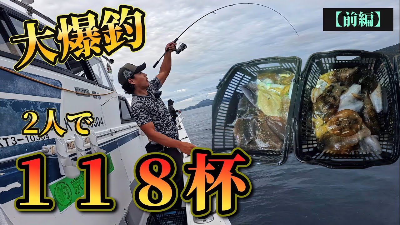 【ティップラン】大爆釣!!!2人で118杯釣る!!!(前編)