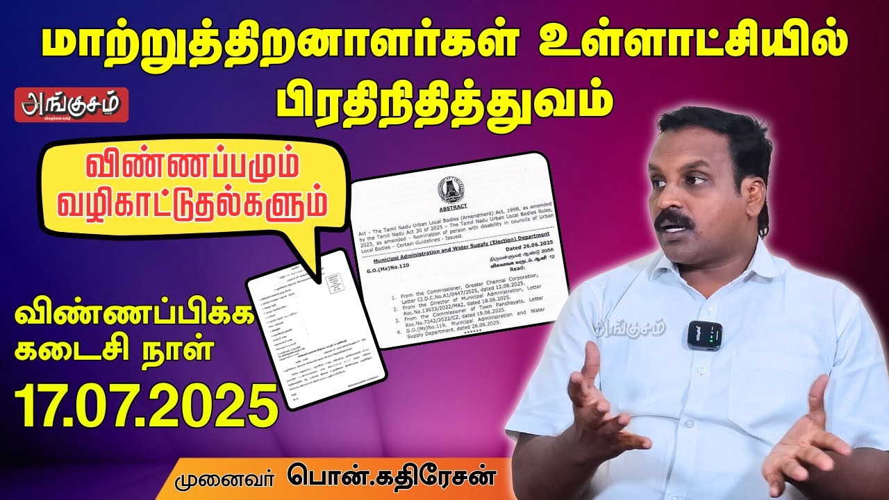 மாற்றுத்திறனாளர்கள் உள்ளாட்சியில் பிரதிநிதித்துவம் ! விண்ணப்பமும் வழிகாட்டுதல்களும் ! பொன்.கதிரேசன்