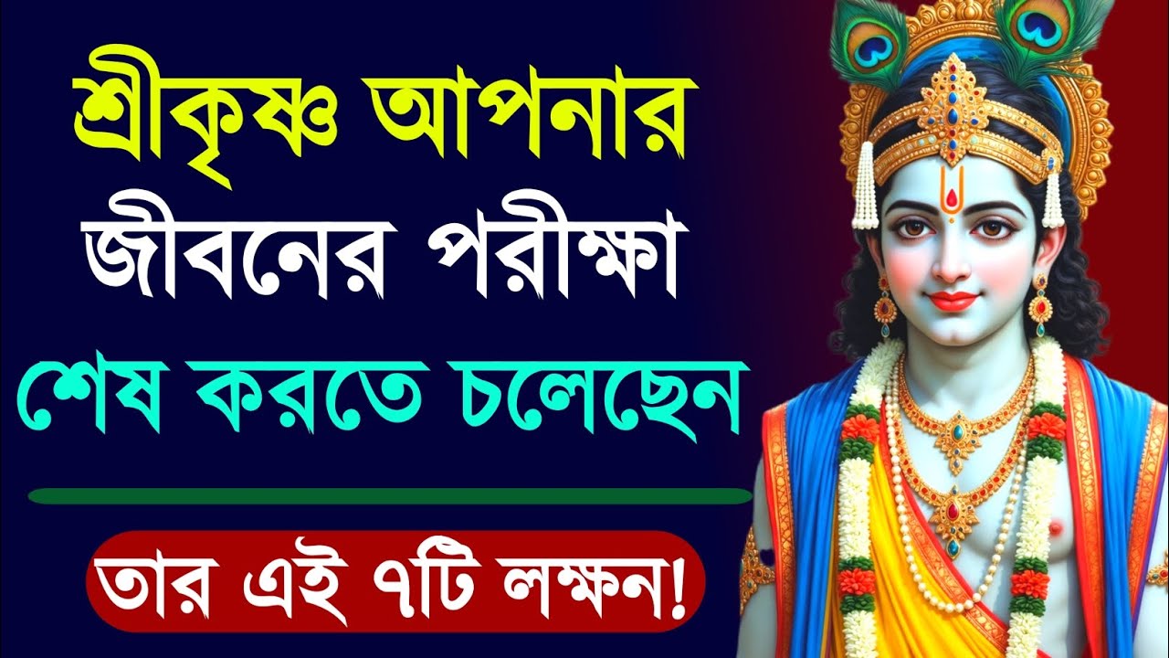 ভগবান শ্রীকৃষ্ণ আপনার পরীক্ষা শেষ করতে চলেছেন? | 7 Signs Krishna Is Ending Your Hard Time | ধর্মসেতু