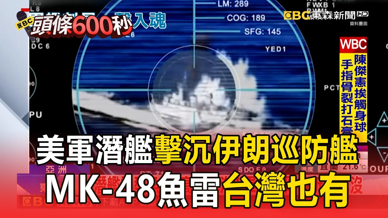 美軍潛艦擊沉伊朗巡防艦！MK-48魚雷「台灣也有」因應共軍威脅【頭條600秒】