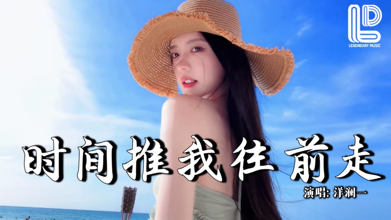 洋澜一 - 时间推我往前走 (抖音热播DJ版) Shi Jian Tui Wo Wang Qian Zou『街静了 灯暗了 离别了 影单了，什么在心底作乱』抖音版｜ 热门爆火版『动态歌词MV』