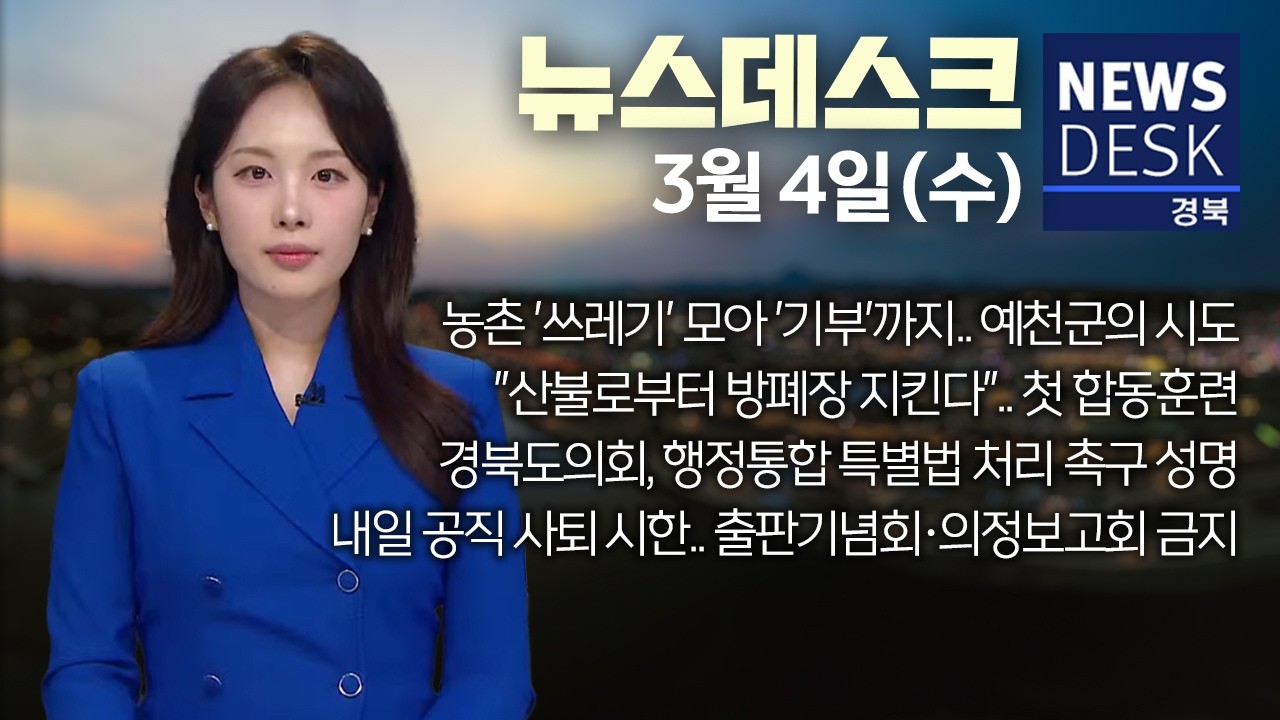 2026.03.04. (수) 뉴스데스크 / 안동MBC