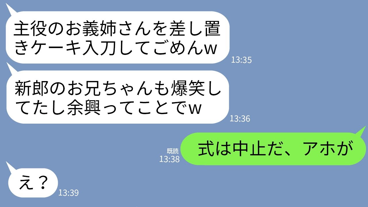 【LINE】結婚式当日、花嫁の私より目立とうとしてケーキ入刀した義妹「主役の座奪ってごめんw」夫「ノリだし許せよw」→直後、私の一言で夫と義妹が顔面蒼白にwww