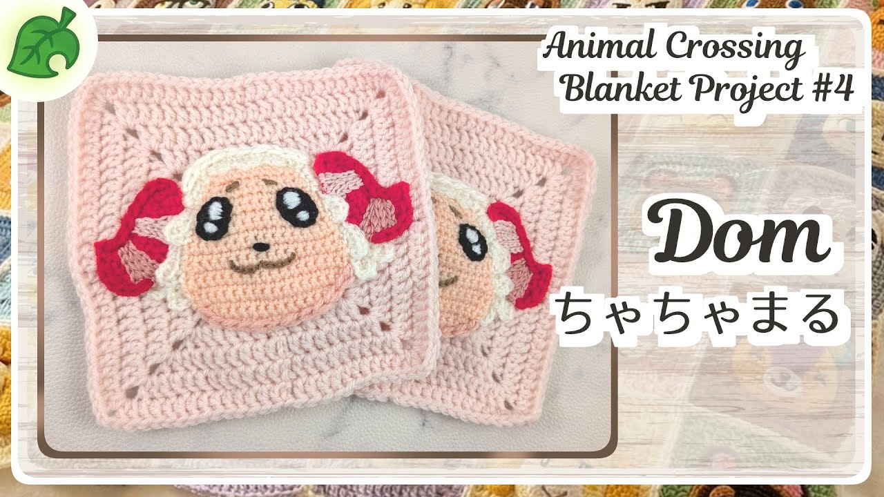 【#4ちゃちゃまる】 どうぶつの森ブランケットへの道　Road to 100! Animal Crossing Blanket Project #4: Dom Motif