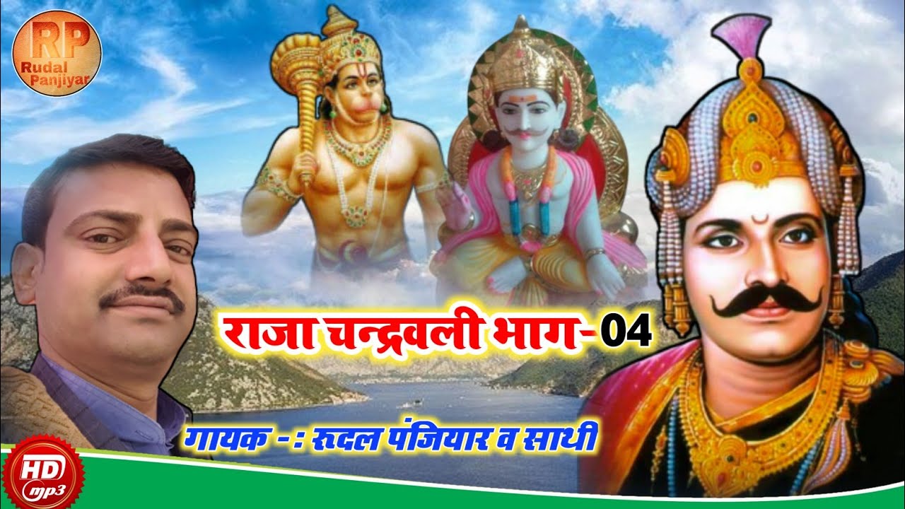 राजा चन्द्रवली प्रसंग।।भाग 04. गायक रूदल पंजियार।। #rajachandrawali. #rudal_panjiyar.