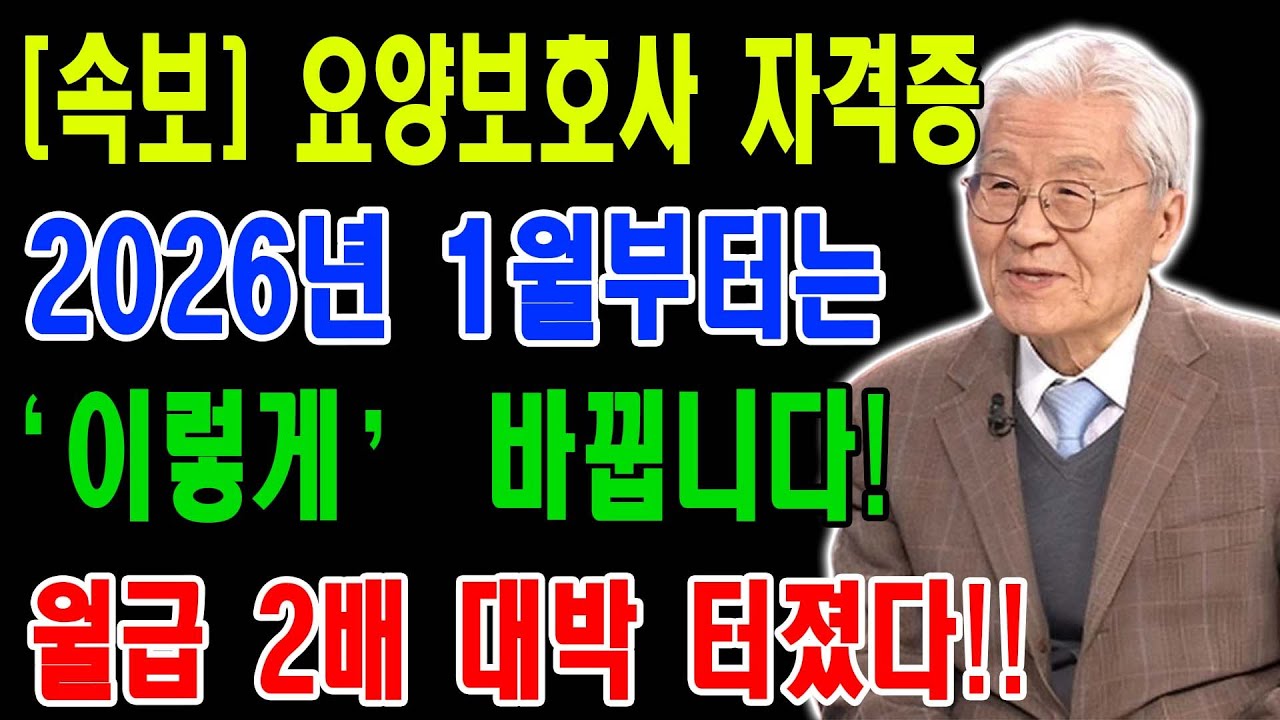 2026년 요양보호사 월급 2배 비밀 | 승급제 수당 | 가족요양 고수익 전략