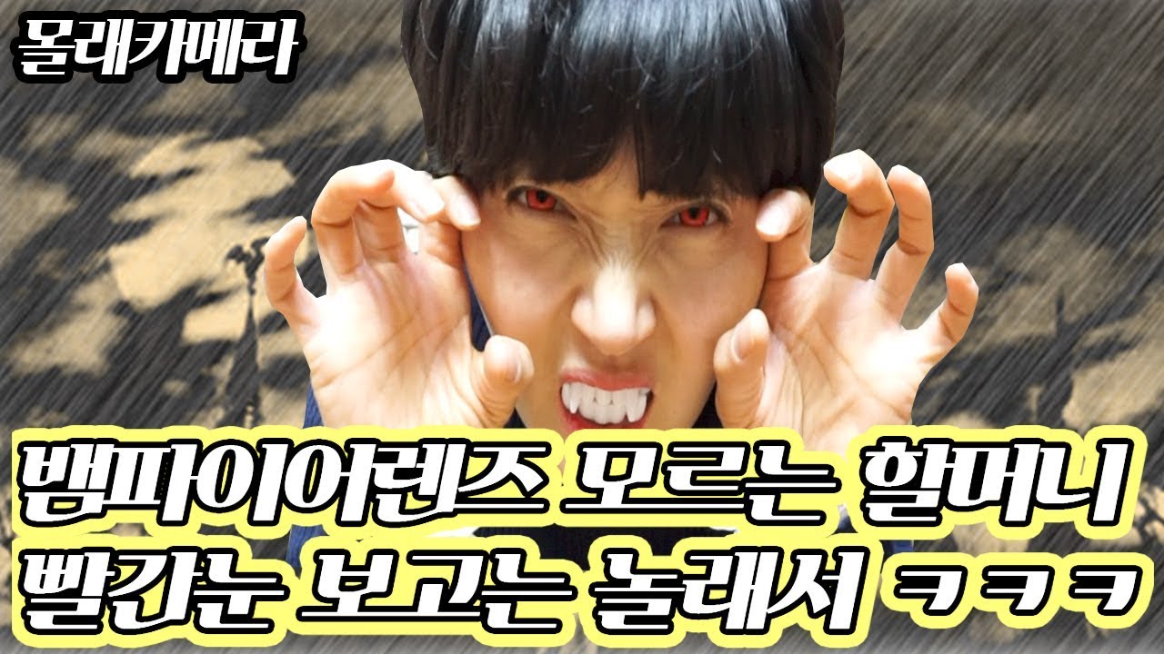 (공포주의) 뱀파이어 렌즈로 할머니 놀래키고 반응보기 ㅋㅋㅋㅋㅋ  [ 공대생네 가족 ]