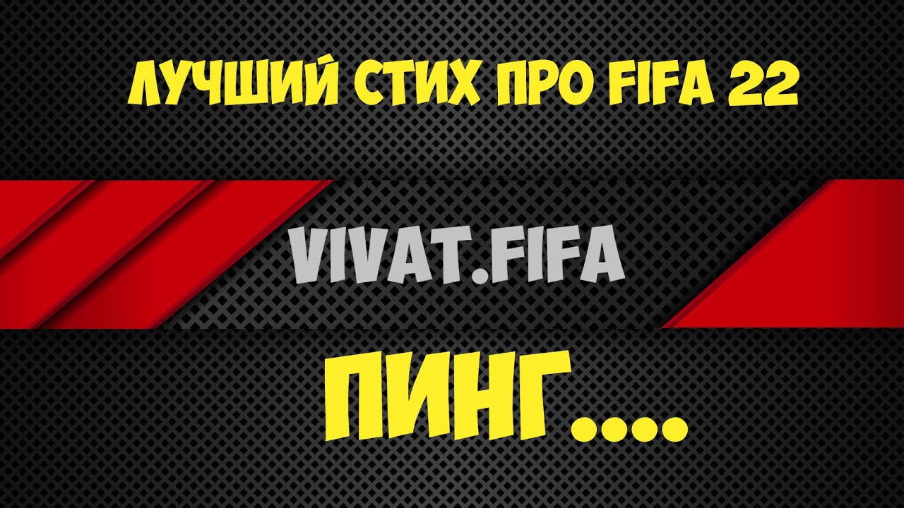 Fifa 22  Первый стих про Фифу   ПИНГ