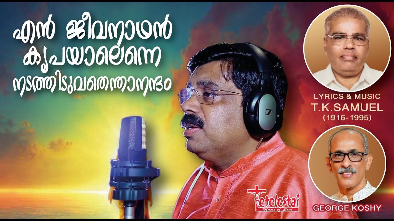 En Jeevanadhan Krupayal Enne | T K Samuel | Joseph John | എൻ ജീവനാഥൻ കൃപയാലെന്നെ