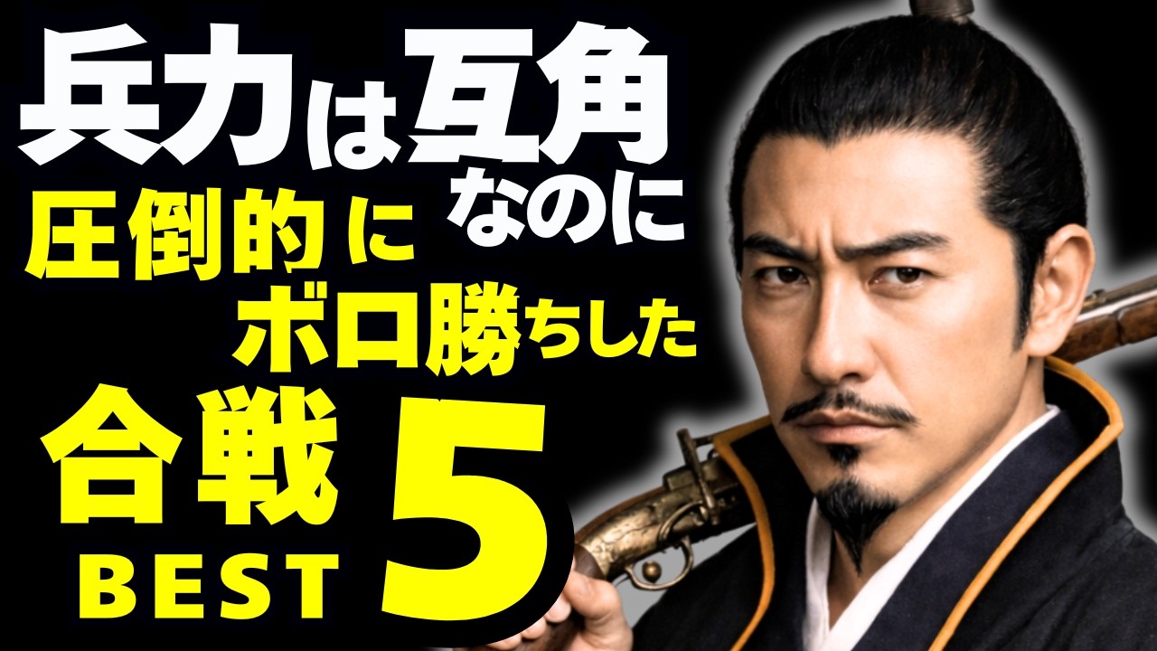 圧倒的な勝利を収めた合戦ベスト5
