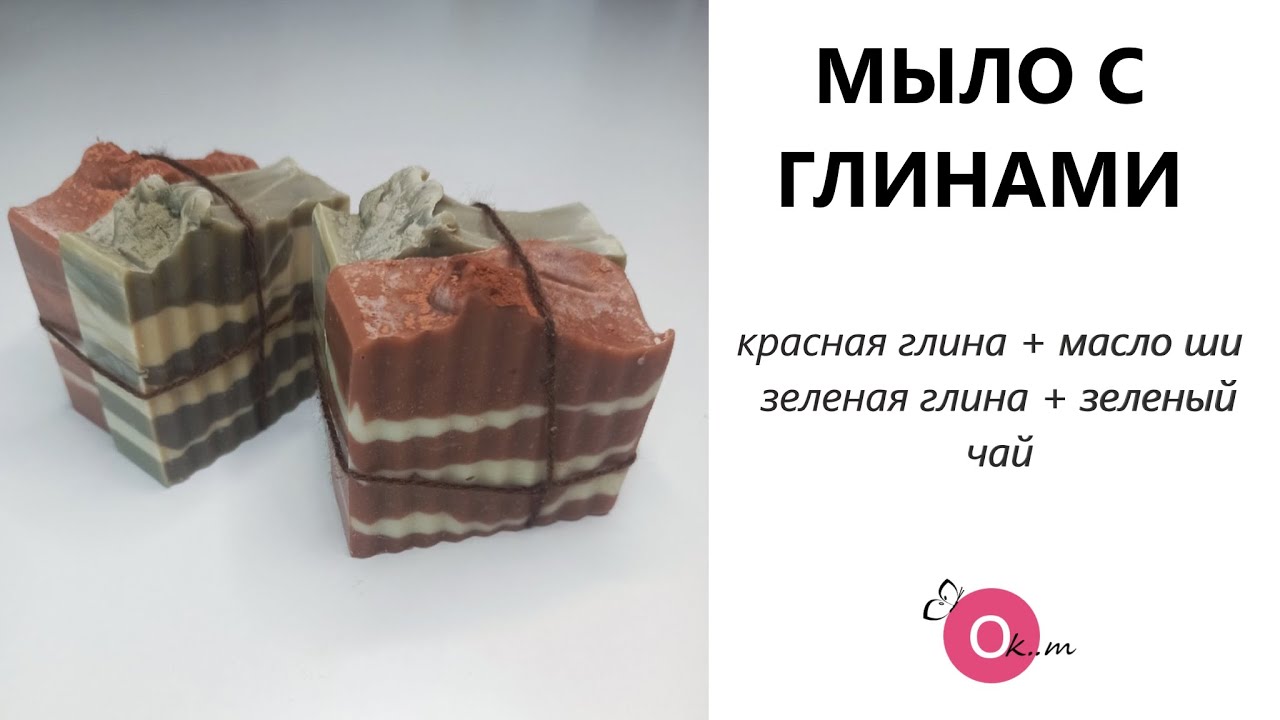#МЫЛОСНУЛЯ  МЫЛО С ГЛИНАМИ 💖💚 КРАСНАЯ ГЛИНА  И МАСЛО ШИ, ЗЕЛЕНАЯ ГЛИНА И ЗЕЛЕНЫЙ ЧАЙ