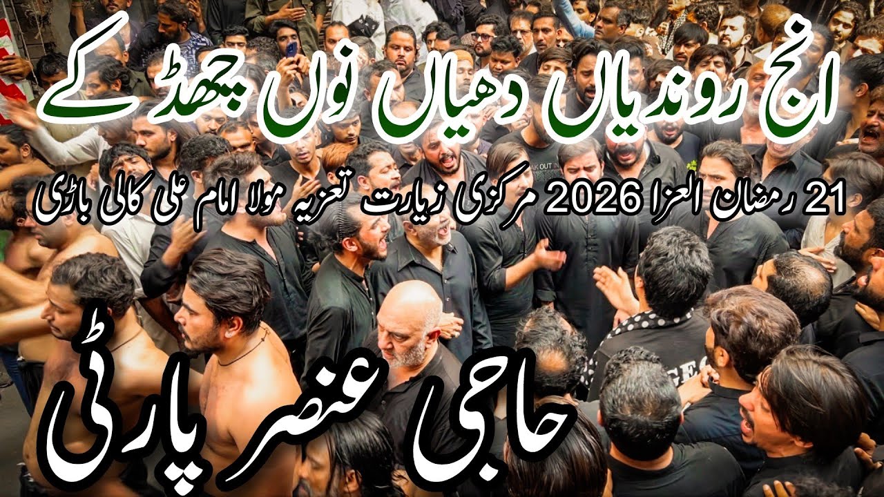 Inj Rondiyan Dhiyan Nu Chad Haji Ansar Party 21 Ramzan 2026 Markazi Ziyarat Taziya Kali Bari 4K 