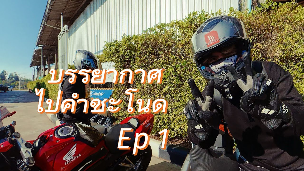 (Ep.1) R15M ติดกล้องเก็บบรรยากาศ ระหว่างทางไป วัดคำชะโนด