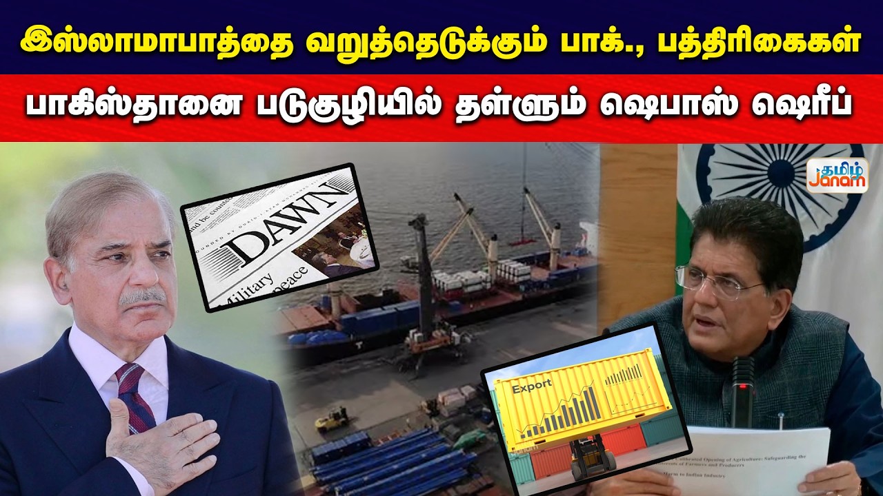 PAK | இஸ்லாமாபாத்தை வறுத்தெடுக்கும் பாக்., பத்திரிகைகள் பாகிஸ்தானை படுகுழியில் தள்ளும் ஷெபாஸ்ஷெரீப்
