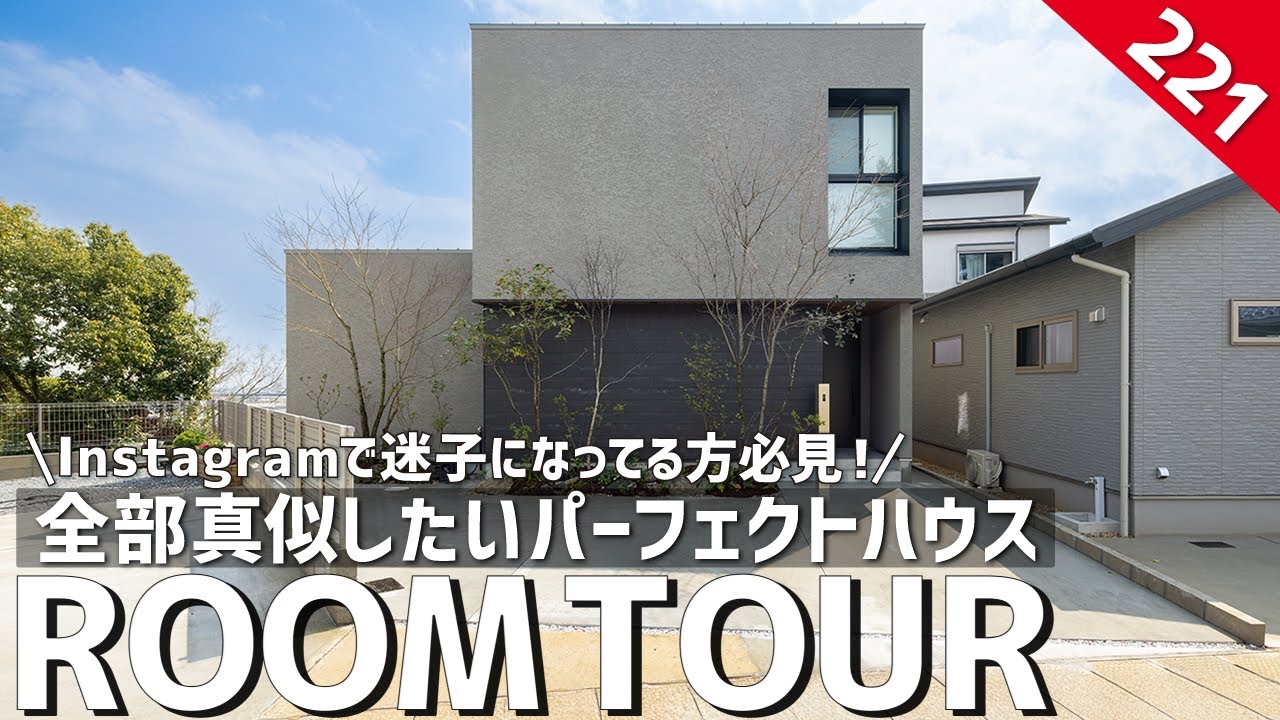 【ルームツアー】Instagramで迷子になってる方必見！全部真似したいパーフェクトハウス／適材適所の収納計画／一階完結型間取り／最高の帰宅動線／長崎県諫早市に建てた注文住宅／工務店・ハウスメーカー