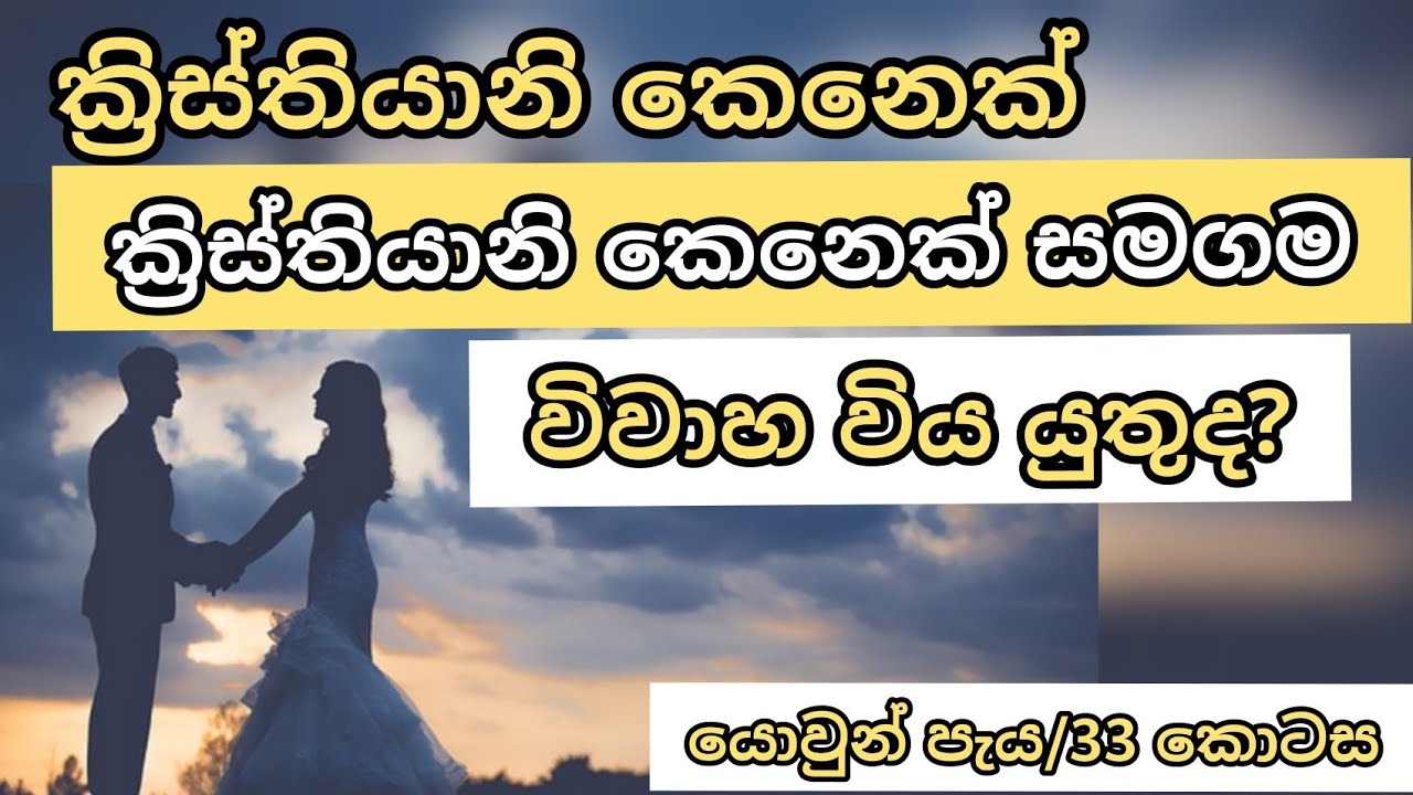 ක්‍රිස්තියානි කෙනෙක් ක්‍රිස්තියානි කෙනෙක් සමගම විවාහ විය යුතුද?