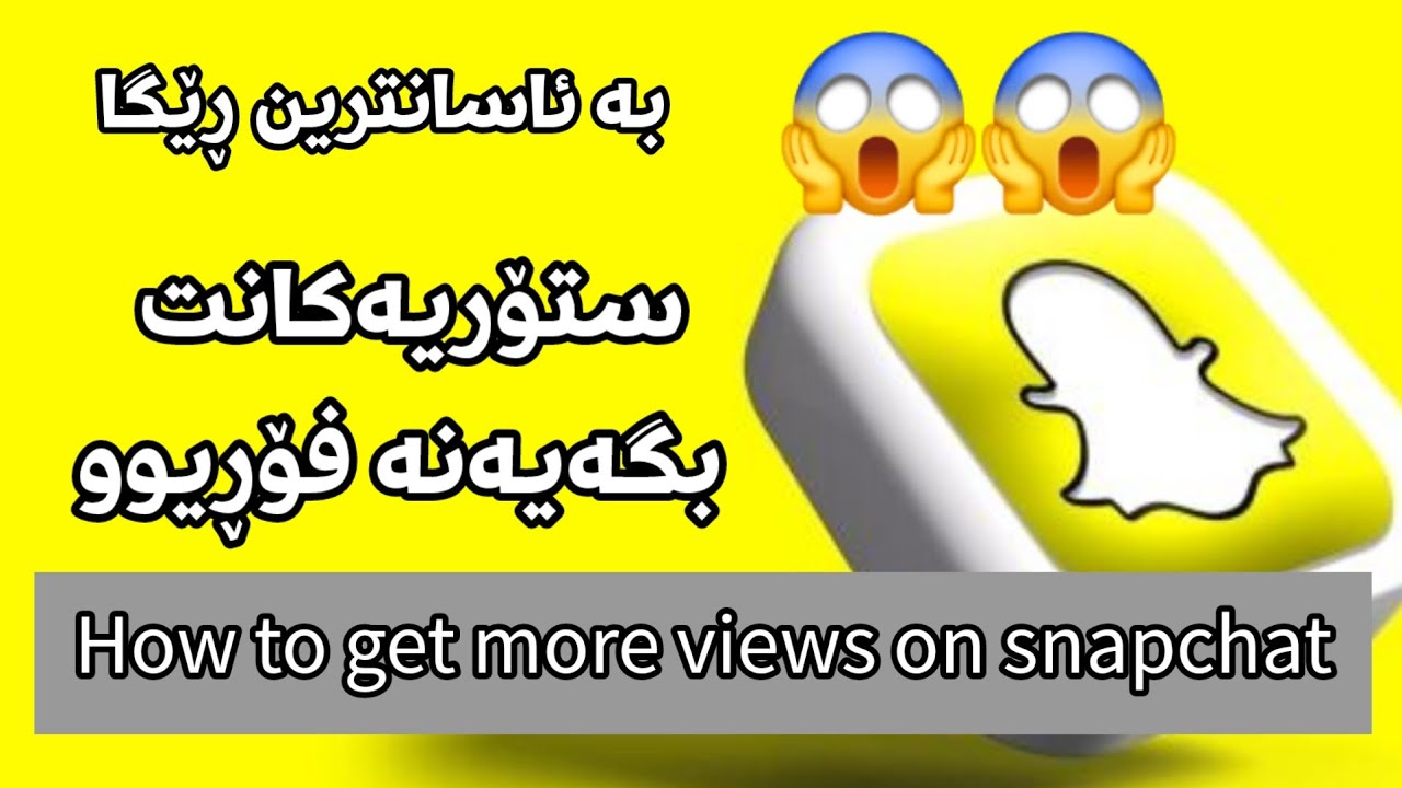 هاکی ڤیوی سناپچات بە ئاسانترین ڕێگە | زیادکردنی ڤییوی سناپچات